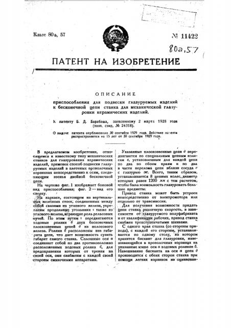 Приспособление для подвески глазуруемых изделий к бесконечной цепи станка для механической глазуровки керамических изделий (патент 11422)