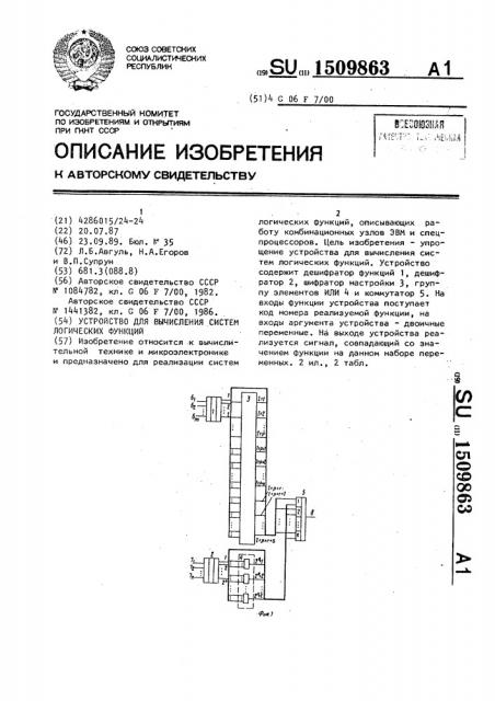 Устройство для вычисления систем логических функций (патент 1509863)