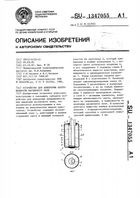 Устройство для измерения напряженности магнитного поля (патент 1347055)