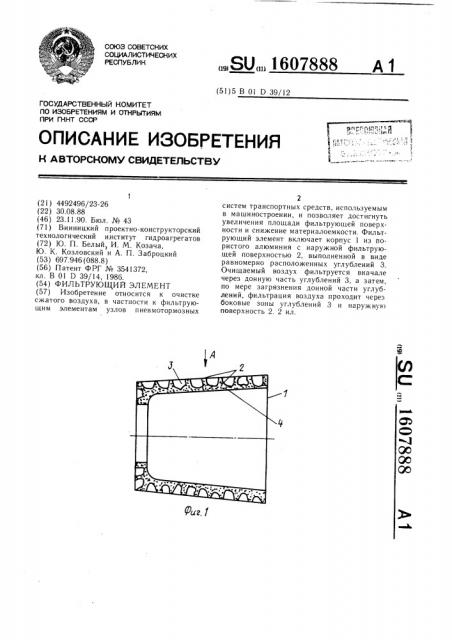 Фильтрующий элемент (патент 1607888)