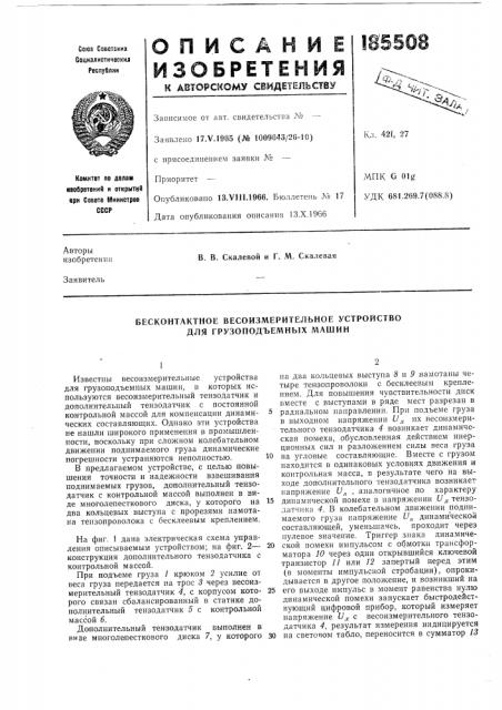 Бесконтактное весоизмерительное устройство для грузоподъемных машин (патент 185508)