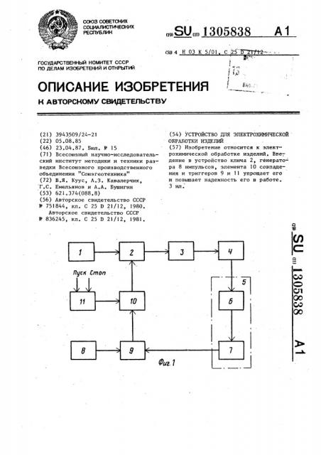Устройство для электрохимической обработки изделий (патент 1305838)
