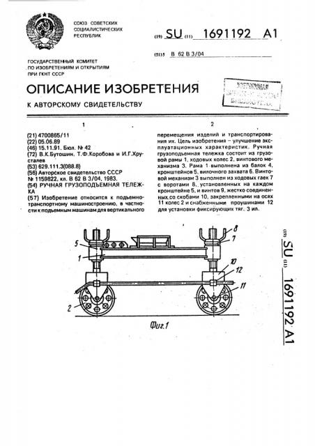 Ручная грузоподъемная тележка (патент 1691192)