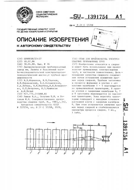 Стан для производства электросварных прямошовных труб (патент 1391754)
