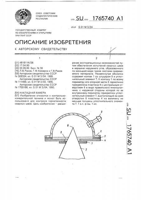 Накладная камера (патент 1765740)