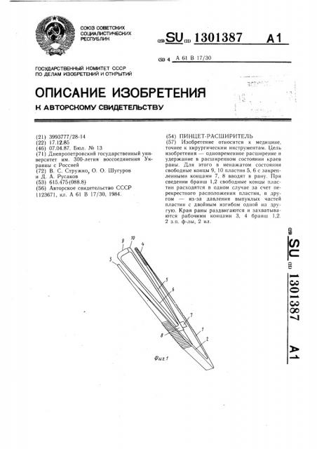 Пинцет-расширитель (патент 1301387)