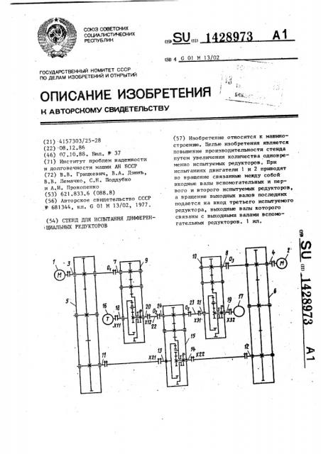 Стенд для испытания дифференциальных редукторов (патент 1428973)