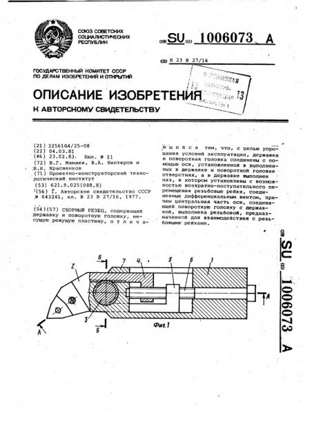 Сборный резец (патент 1006073)