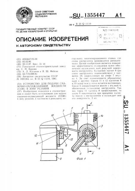 Устройство для подачи смазочно-охлаждающей жидкости (сож) в зону резания (патент 1355447)