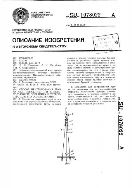 Способ центрирования труб на оси скважины при спуско- подъемных операциях и устройство для его осуществления (патент 1078022)