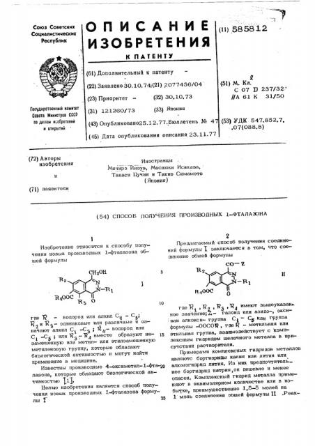 Способ получения производных 1-фталазона (патент 585812)