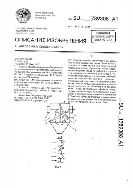 Отбойный сепаратор (патент 1789308)