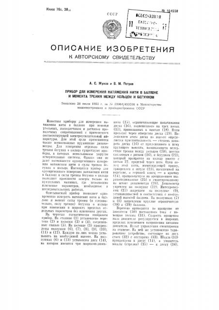 Прибор для измерения натяжения нити в баллоне и момента трения между кольцом и бегунком (патент 104568)