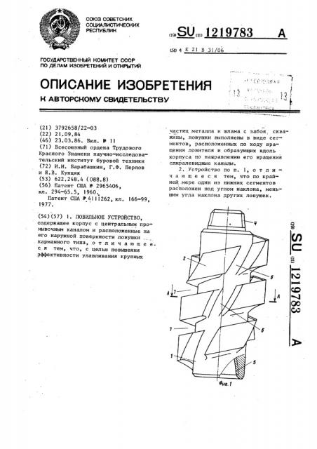 Ловительное устройство (патент 1219783)