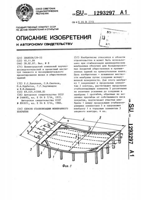 Способ стабилизации мембранного покрытия (патент 1293297)