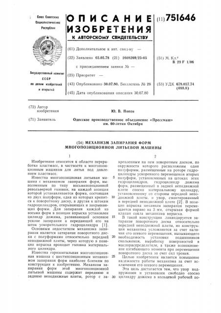 Механизм запирания форм многопозиционной литьевой машины (патент 751646)