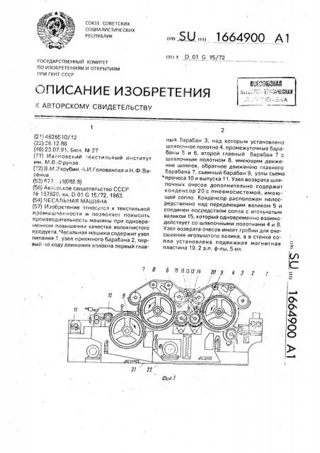 Чесальная машина (патент 1664900)