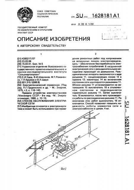 Способ обслуживания электрической сети (патент 1628181)