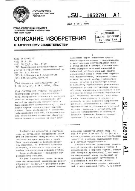 Система для очистки внутренней поверхности трубок теплообменника (патент 1652791)