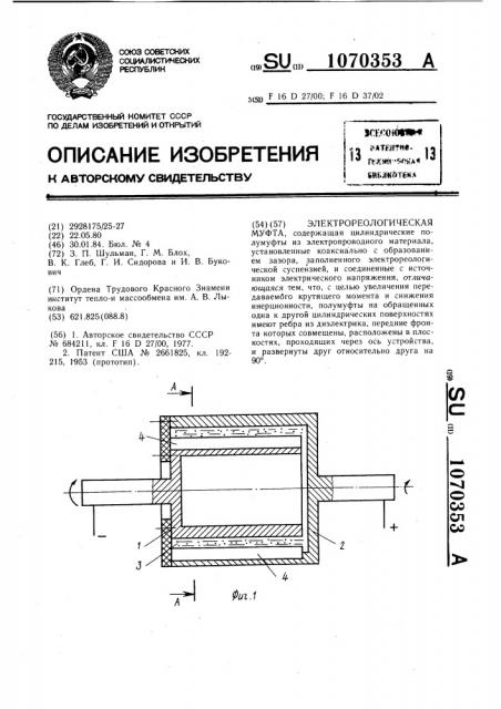 Электрореологическая муфта (патент 1070353)