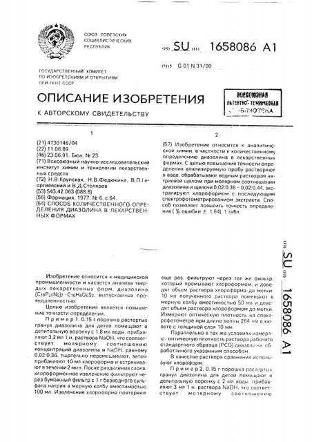 Способ количественного определения диазолина в лекарственных формах (патент 1658086)