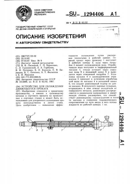 Устройство для охлаждения движущегося проката (патент 1294406)