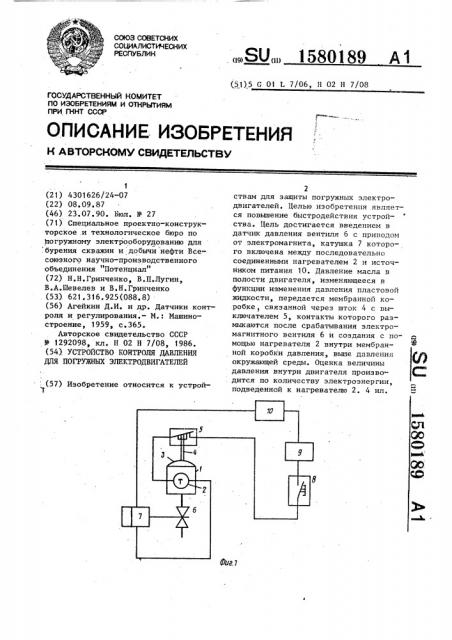 Устройство контроля давления для погружных электродвигателей (патент 1580189)