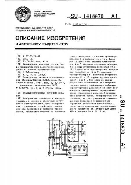 Стабилизированный источник питания (патент 1418870)