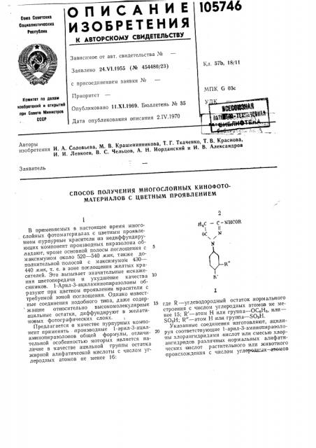 Способ получения многослойных кинофотоматериалов с цветным проявлением (патент 105746)