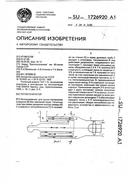 Теплогенератор (патент 1726920)