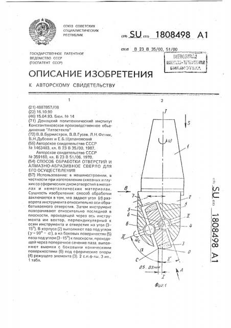 Способ обработки отверстий и алмазно-абразивное сверло для его осуществления (патент 1808498)