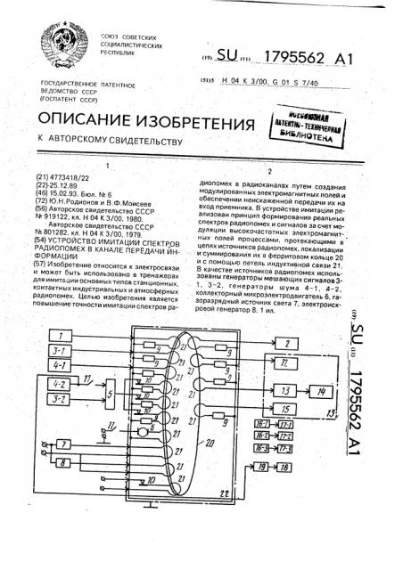 Устройство имитации спектров радиопомех в канале передачи информации (патент 1795562)