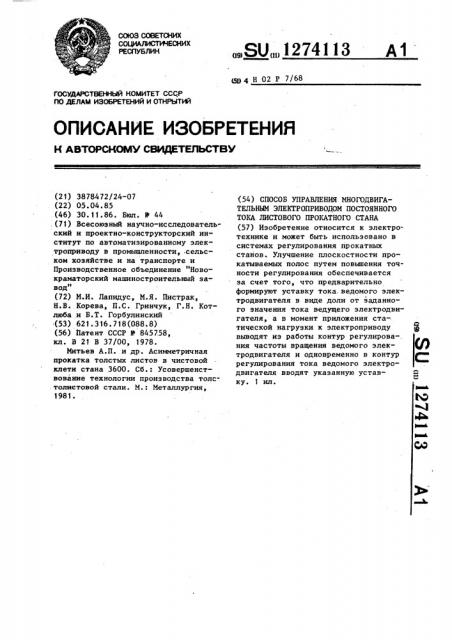 Способ управления многодвигательным электроприводом постоянного тока листового прокатного стана (патент 1274113)