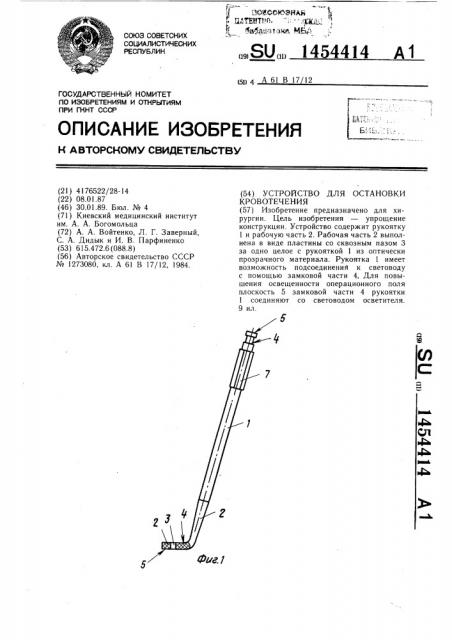 Устройство для остановки кровотечения (патент 1454414)