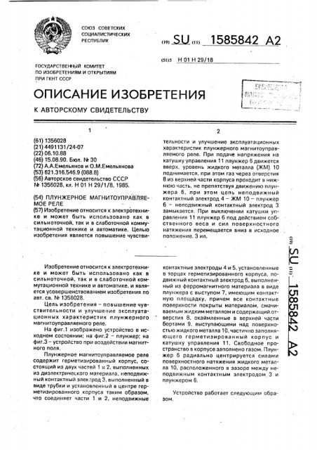 Плунжерное магнитоуправляемое реле (патент 1585842)