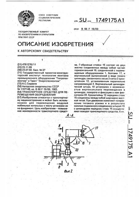 Транспортное средство для перемещения оборудования (патент 1749175)