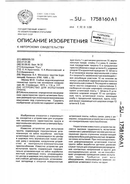 Устройство для испытания грунта (патент 1758160)