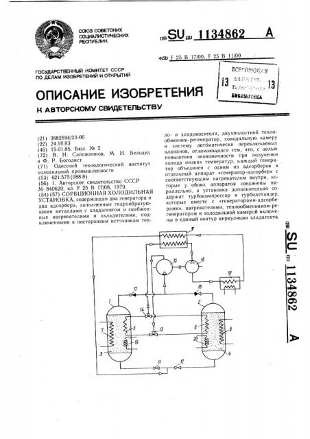 Сорбционная холодильная установка (патент 1134862)