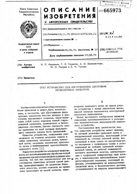 Устройство для изготовления заготовок проволочных фильтров (патент 665973)