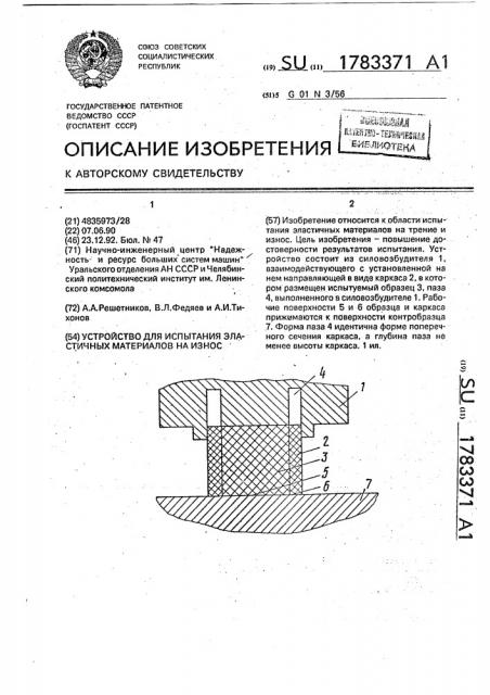 Устройство для испытания эластичных материалов на износ (патент 1783371)