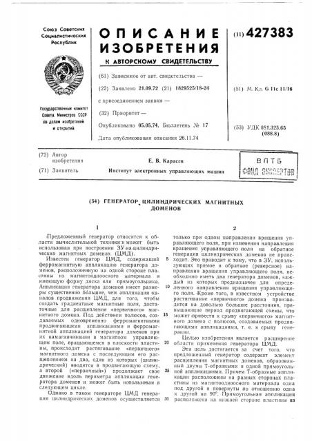 Генератор^ цилиндрических магнитныхдоменов (патент 427383)