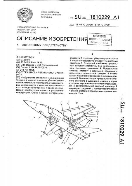 Отсек шасси летательного аппарата (патент 1810229)