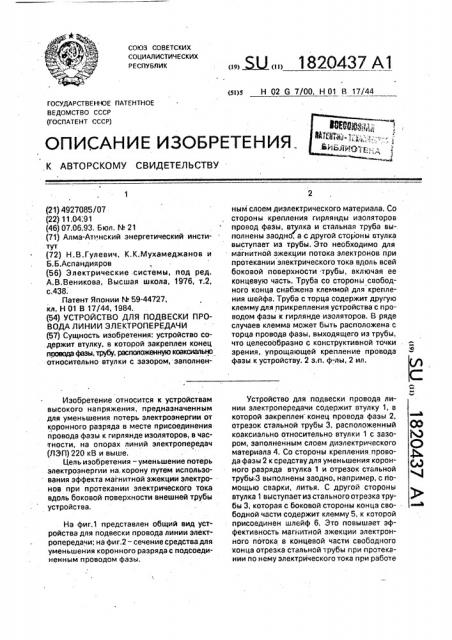 Устройство для подвески провода линии электропередачи (патент 1820437)