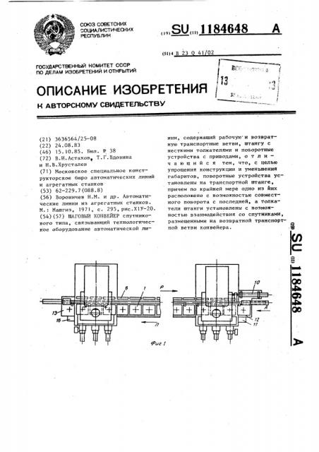 Шаговый конвейер (патент 1184648)