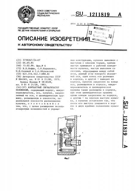 Контактный сигнализатор положений (патент 1211819)