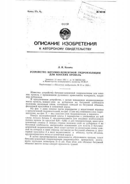 Устройство битумно-цементной гидроизоляции для плоских кровель (патент 96140)