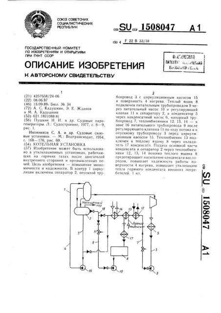 Котельная установка (патент 1508047)