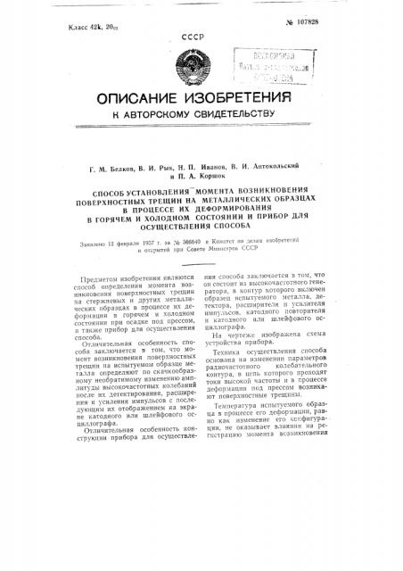 Способ установления момента возникновения поверхностных трещин на металлических образцах в процессе их деформирования в горячем и холодном состоянии и прибор для осуществления способа (патент 107828)