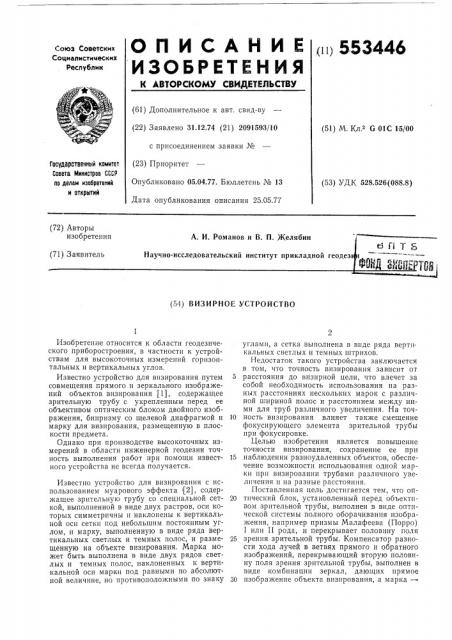 Визирное устройство (патент 553446)