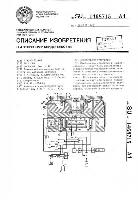 Делительное устройство (патент 1468715)